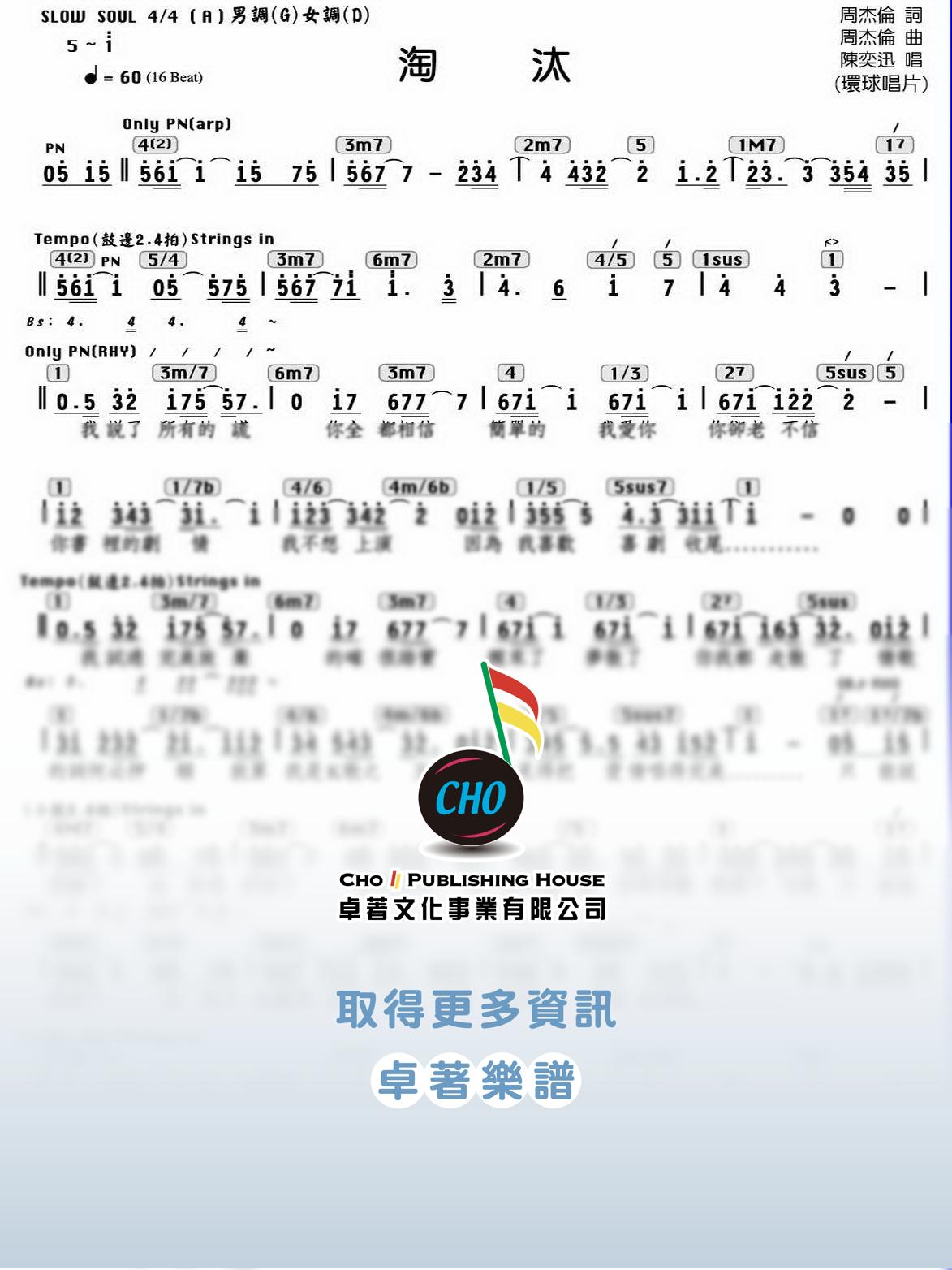 淘汰